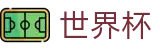 2026FIFA世界杯中国区官方入口 | 官方赛事发布与服务中心